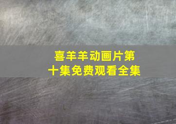 喜羊羊动画片第十集免费观看全集