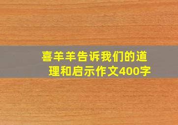 喜羊羊告诉我们的道理和启示作文400字