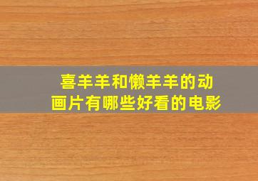 喜羊羊和懒羊羊的动画片有哪些好看的电影