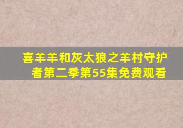 喜羊羊和灰太狼之羊村守护者第二季第55集免费观看