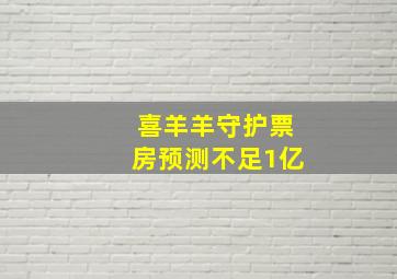 喜羊羊守护票房预测不足1亿