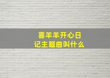 喜羊羊开心日记主题曲叫什么