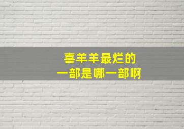 喜羊羊最烂的一部是哪一部啊