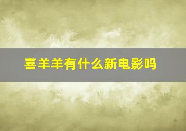 喜羊羊有什么新电影吗