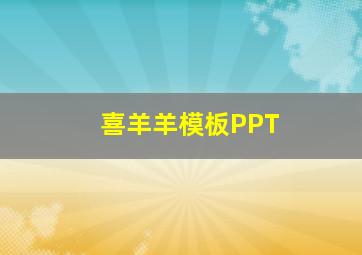 喜羊羊模板PPT