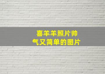 喜羊羊照片帅气又简单的图片