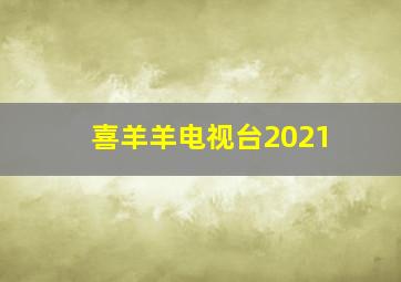 喜羊羊电视台2021