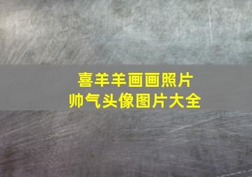 喜羊羊画画照片帅气头像图片大全