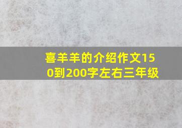 喜羊羊的介绍作文150到200字左右三年级