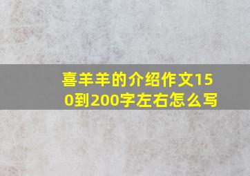 喜羊羊的介绍作文150到200字左右怎么写