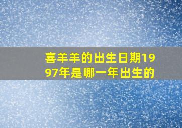 喜羊羊的出生日期1997年是哪一年出生的