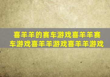 喜羊羊的赛车游戏喜羊羊赛车游戏喜羊羊游戏喜羊羊游戏