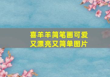 喜羊羊简笔画可爱又漂亮又简单图片