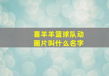 喜羊羊篮球队动画片叫什么名字