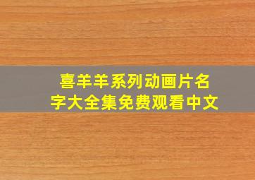 喜羊羊系列动画片名字大全集免费观看中文