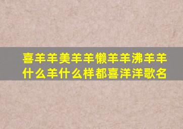 喜羊羊美羊羊懒羊羊沸羊羊什么羊什么样都喜洋洋歌名