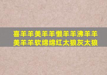 喜羊羊美羊羊懒羊羊沸羊羊美羊羊软绵绵红太狼灰太狼