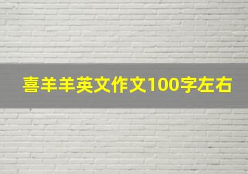 喜羊羊英文作文100字左右