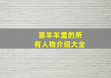 喜羊羊里的所有人物介绍大全