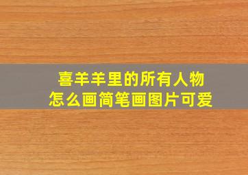 喜羊羊里的所有人物怎么画简笔画图片可爱