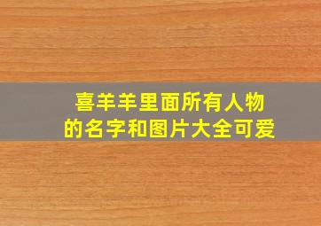 喜羊羊里面所有人物的名字和图片大全可爱