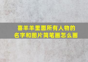 喜羊羊里面所有人物的名字和图片简笔画怎么画