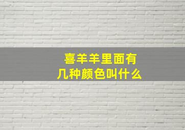 喜羊羊里面有几种颜色叫什么