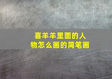 喜羊羊里面的人物怎么画的简笔画