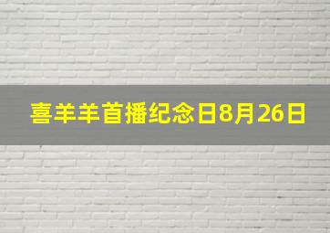 喜羊羊首播纪念日8月26日