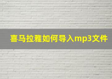 喜马拉雅如何导入mp3文件