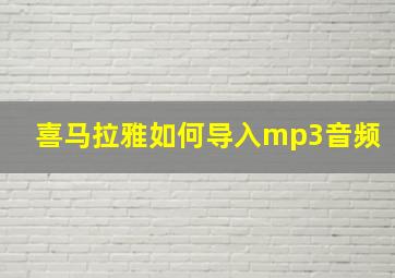 喜马拉雅如何导入mp3音频