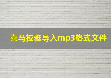 喜马拉雅导入mp3格式文件