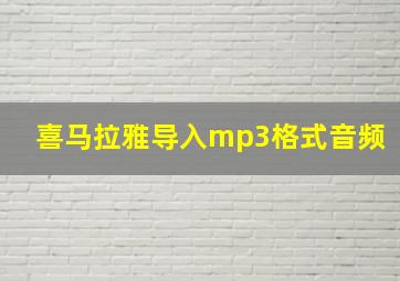 喜马拉雅导入mp3格式音频