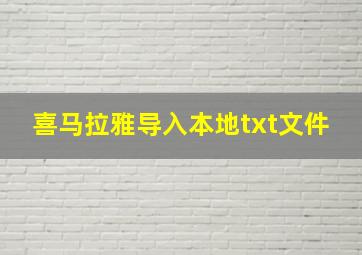 喜马拉雅导入本地txt文件