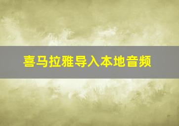 喜马拉雅导入本地音频