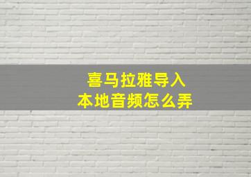 喜马拉雅导入本地音频怎么弄