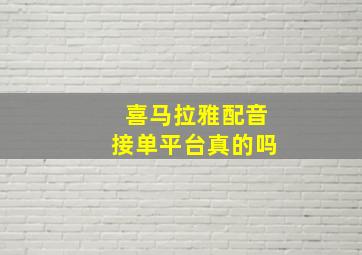 喜马拉雅配音接单平台真的吗