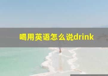 喝用英语怎么说drink