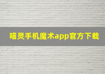 喵灵手机魔术app官方下载