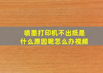 喷墨打印机不出纸是什么原因呢怎么办视频