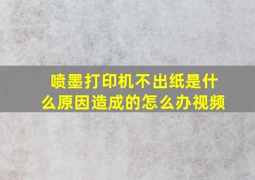 喷墨打印机不出纸是什么原因造成的怎么办视频