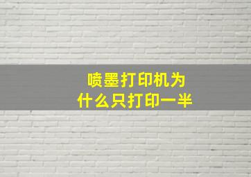 喷墨打印机为什么只打印一半