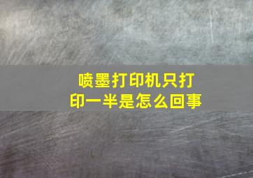 喷墨打印机只打印一半是怎么回事