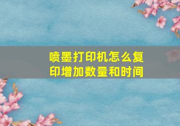 喷墨打印机怎么复印增加数量和时间