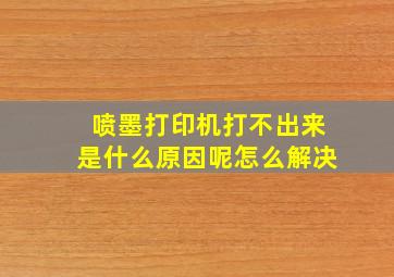 喷墨打印机打不出来是什么原因呢怎么解决