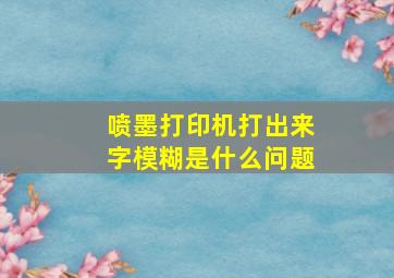 喷墨打印机打出来字模糊是什么问题