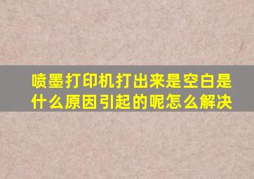 喷墨打印机打出来是空白是什么原因引起的呢怎么解决