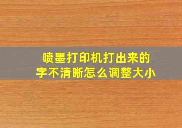 喷墨打印机打出来的字不清晰怎么调整大小