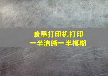 喷墨打印机打印一半清晰一半模糊