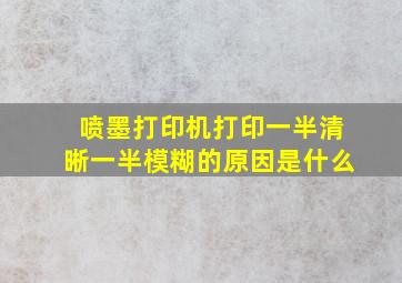 喷墨打印机打印一半清晰一半模糊的原因是什么